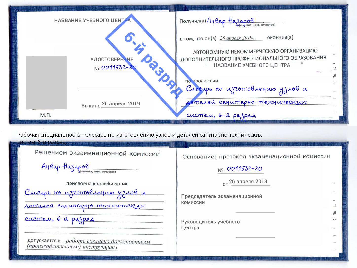 корочка 6-й разряд Слесарь по изготовлению узлов и деталей санитарно-технических систем Солнечногорск