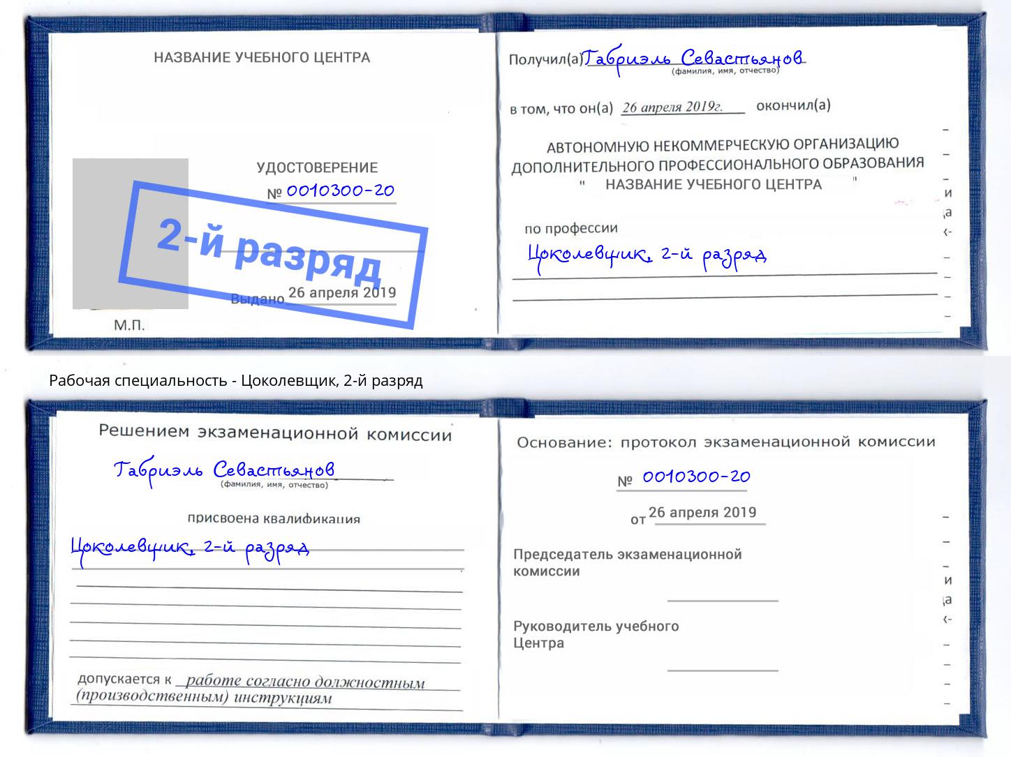 корочка 2-й разряд Цоколевщик Солнечногорск