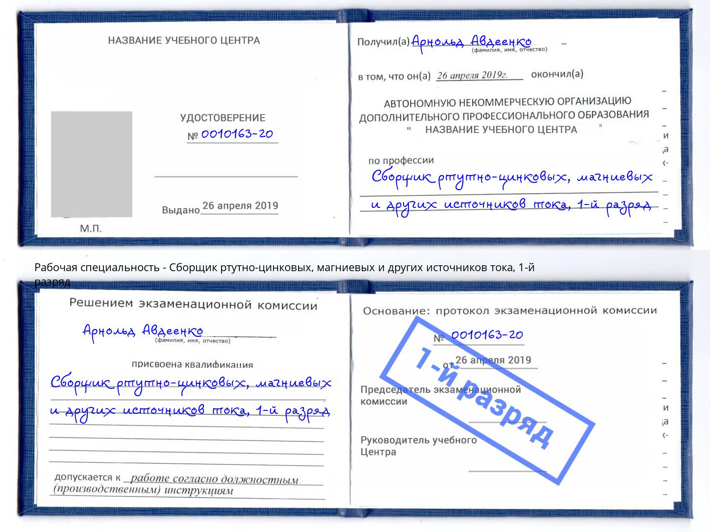 корочка 1-й разряд Сборщик ртутно-цинковых, магниевых и других источников тока Солнечногорск