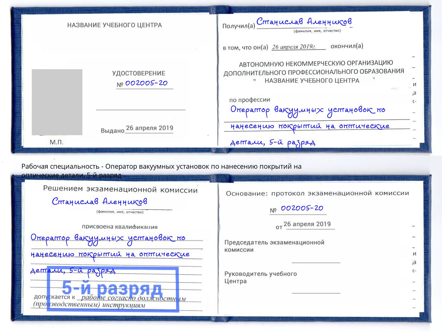 корочка 5-й разряд Оператор вакуумных установок по нанесению покрытий на оптические детали Солнечногорск