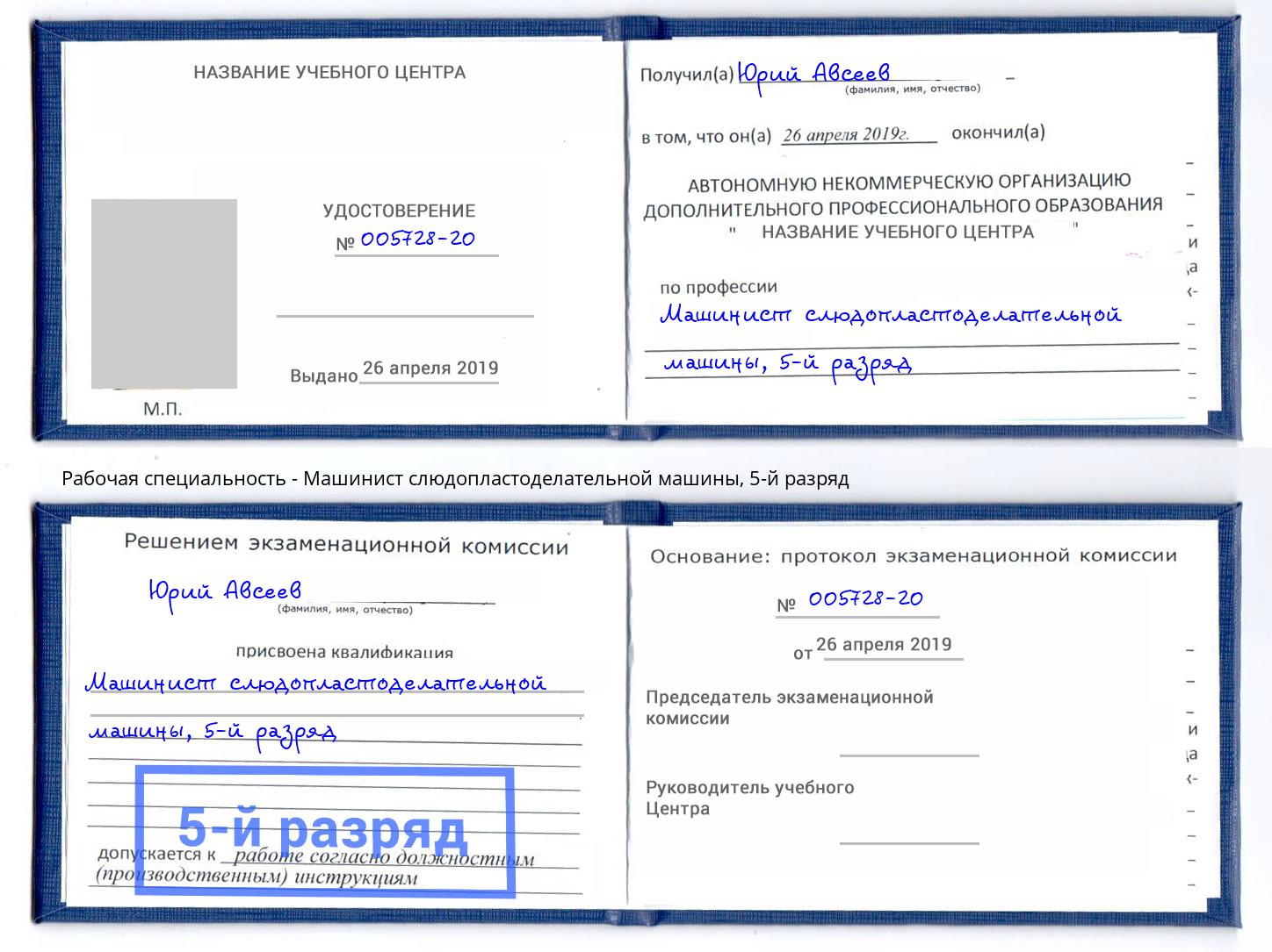 корочка 5-й разряд Машинист слюдопластоделательной машины Солнечногорск
