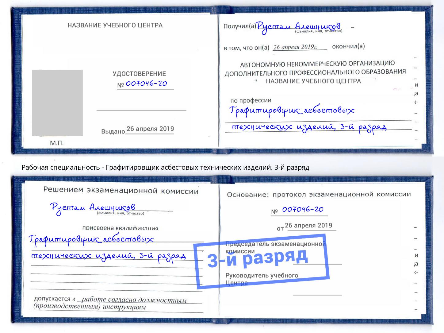 корочка 3-й разряд Графитировщик асбестовых технических изделий Солнечногорск