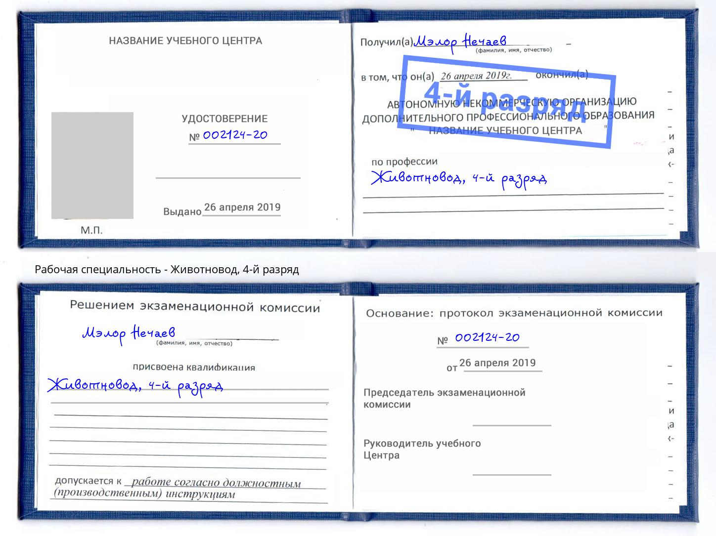 корочка 4-й разряд Животновод Солнечногорск