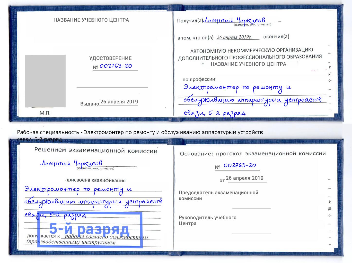 корочка 5-й разряд Электромонтер по ремонту и обслуживанию аппаратурыи устройств связи Солнечногорск