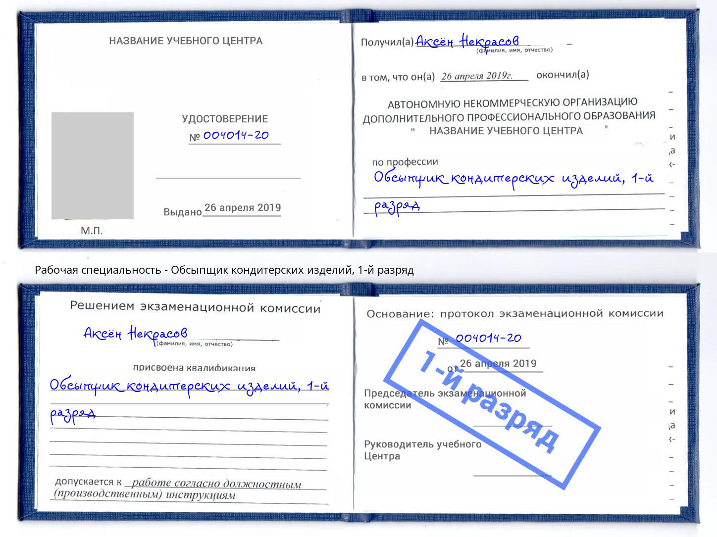 корочка 1-й разряд Обсыпщик кондитерских изделий Солнечногорск