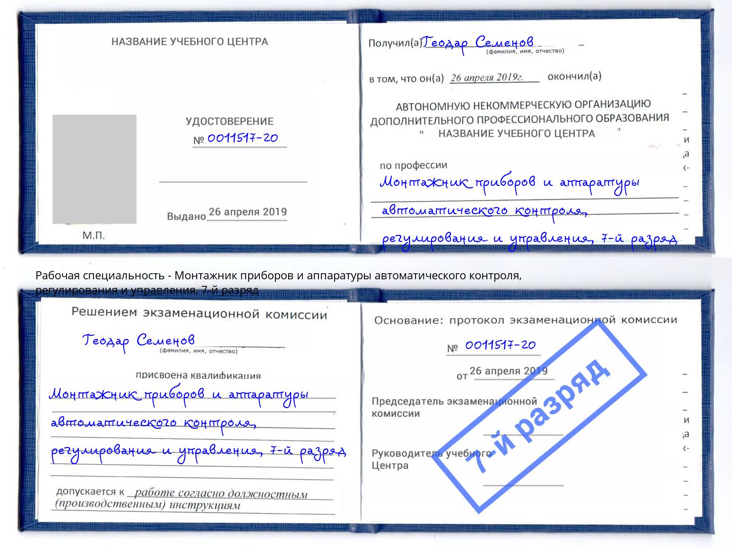 корочка 7-й разряд Монтажник приборов и аппаратуры автоматического контроля, регулирования и управления Солнечногорск