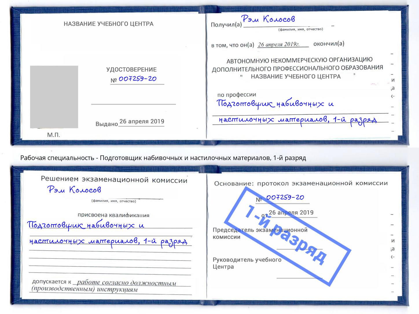 корочка 1-й разряд Подготовщик набивочных и настилочных материалов Солнечногорск