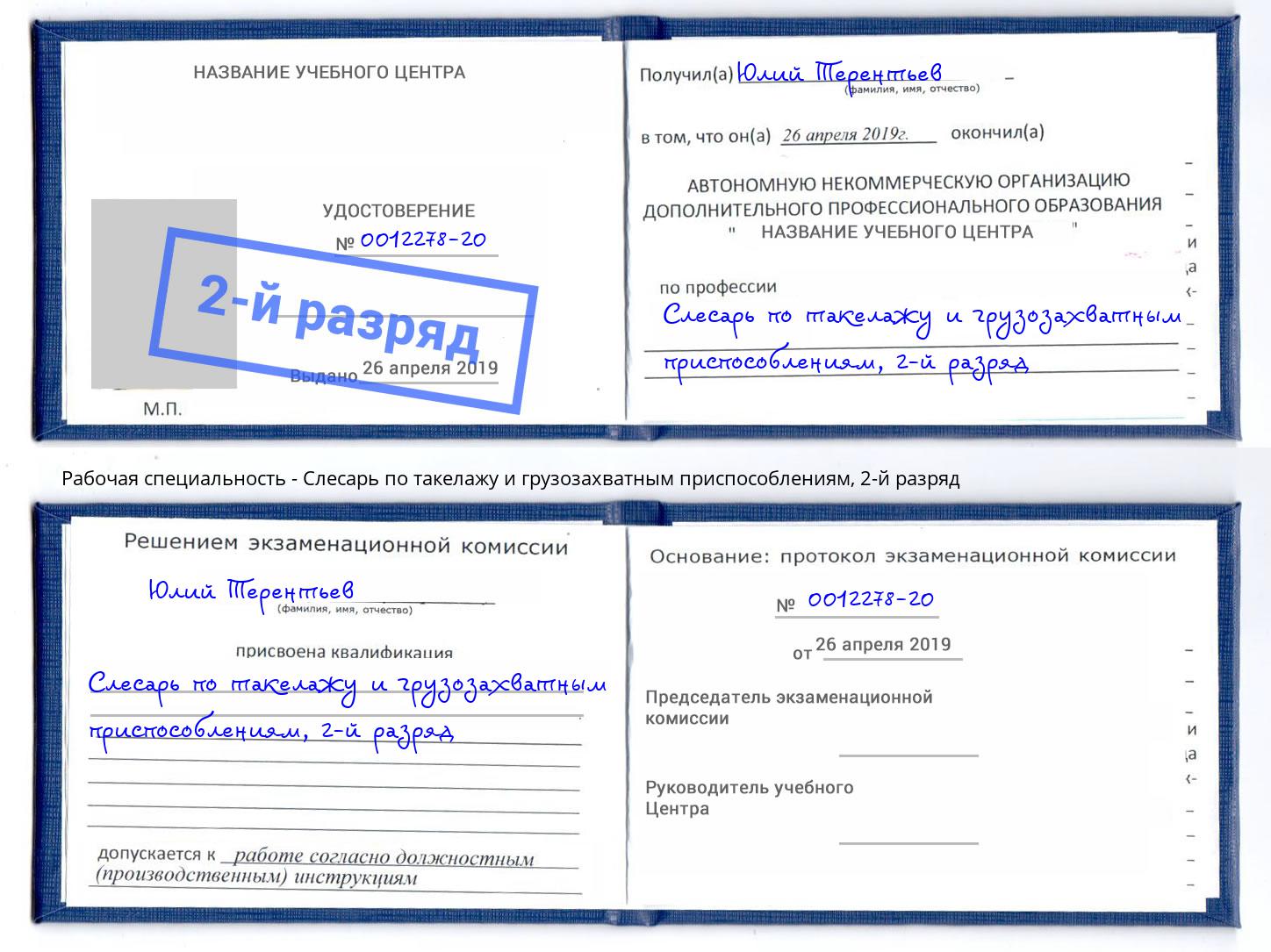корочка 2-й разряд Слесарь по такелажу и грузозахватным приспособлениям Солнечногорск