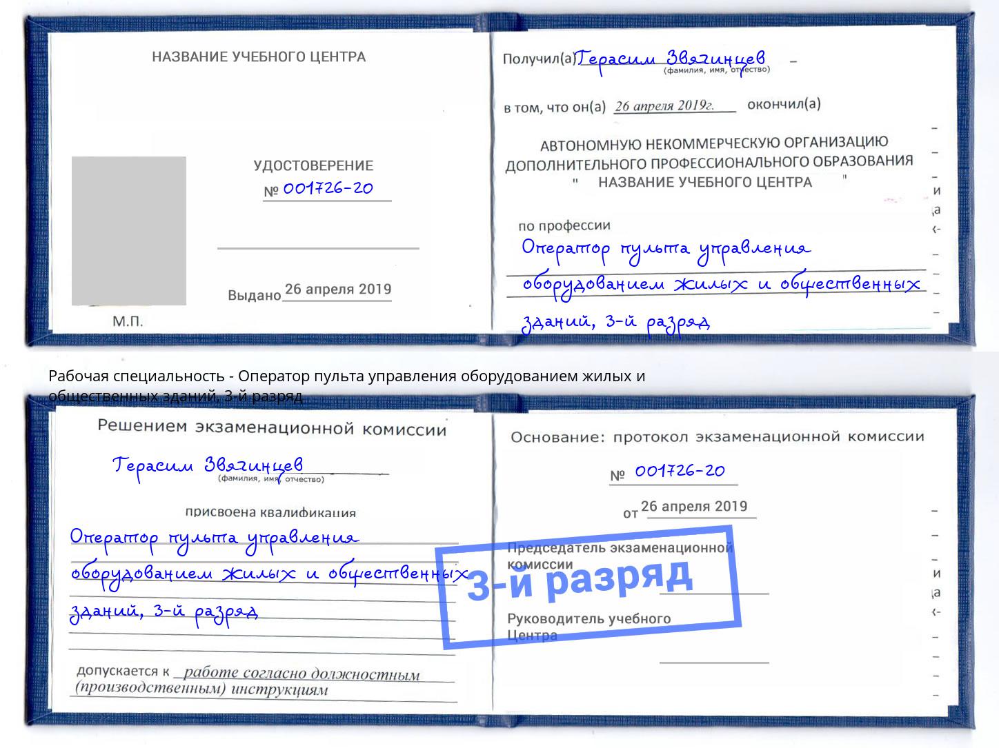 корочка 3-й разряд Оператор пульта управления оборудованием жилых и общественных зданий Солнечногорск
