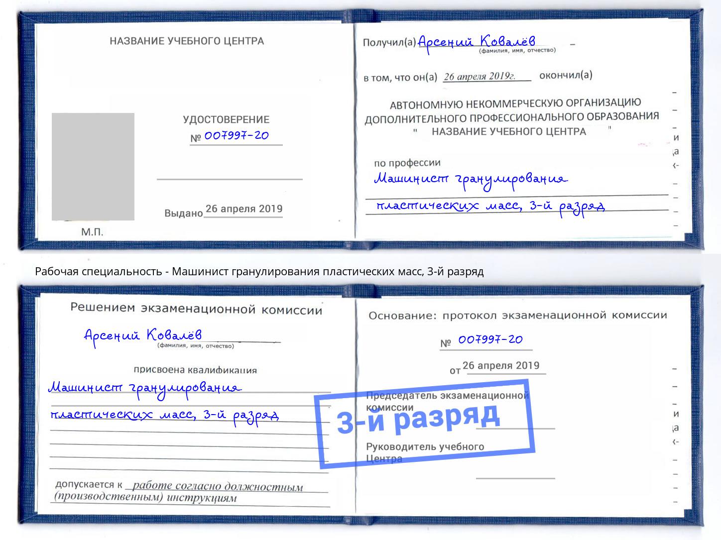 корочка 3-й разряд Машинист гранулирования пластических масс Солнечногорск