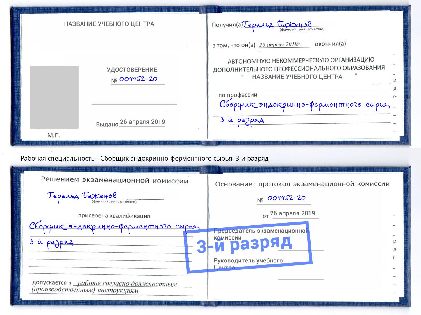 корочка 3-й разряд Сборщик эндокринно-ферментного сырья Солнечногорск