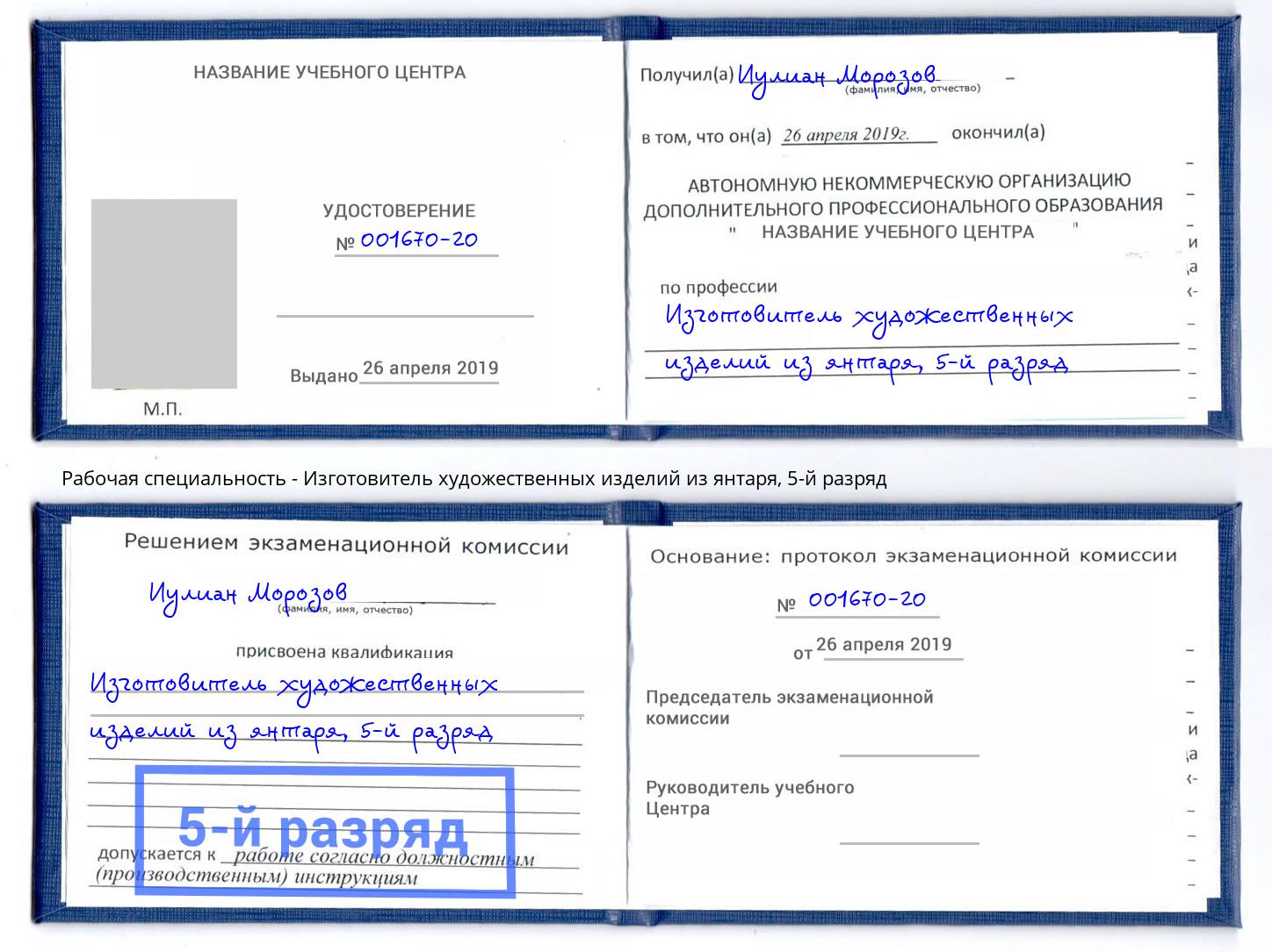 корочка 5-й разряд Изготовитель художественных изделий из янтаря Солнечногорск