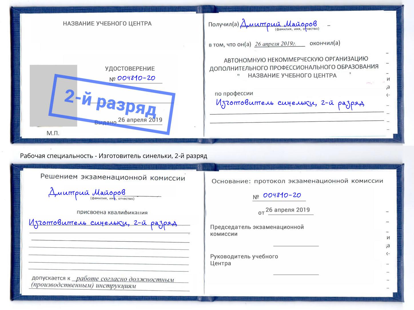 корочка 2-й разряд Изготовитель синельки Солнечногорск