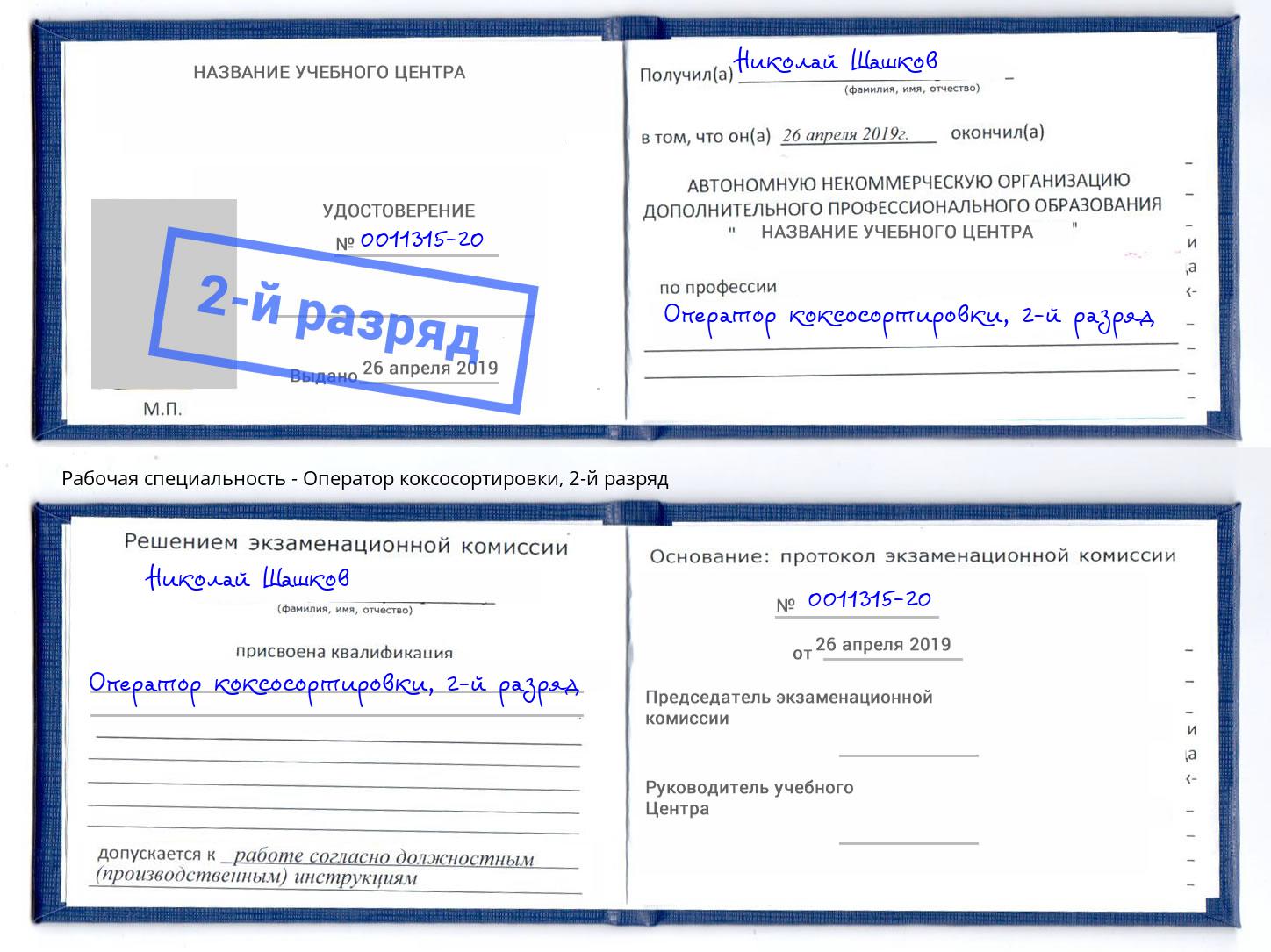 корочка 2-й разряд Оператор коксосортировки Солнечногорск