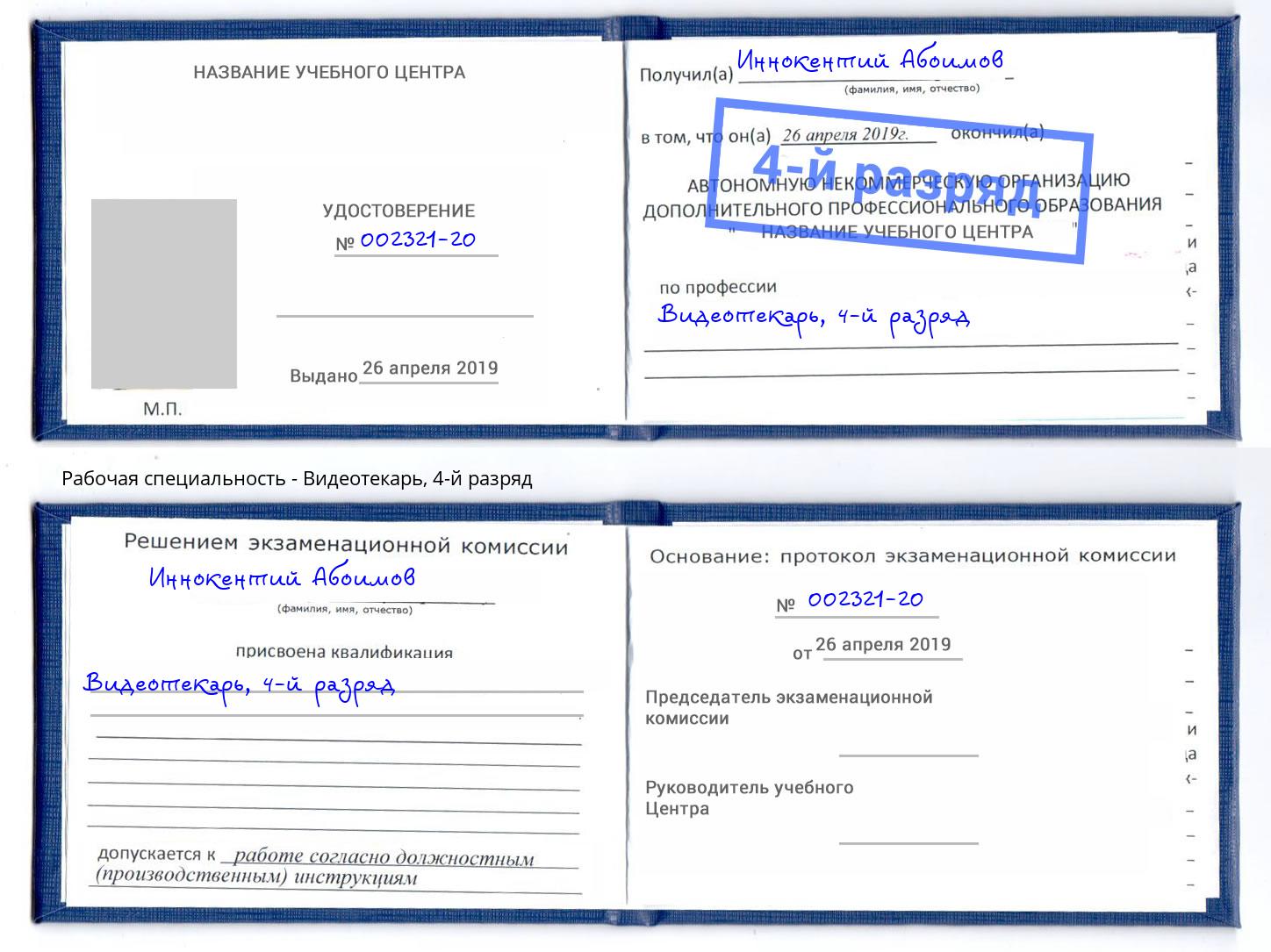 корочка 4-й разряд Видеотекарь Солнечногорск