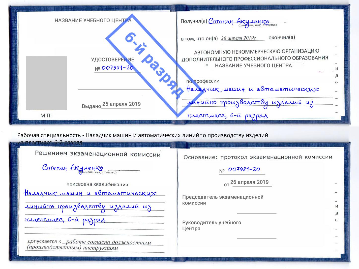 корочка 6-й разряд Наладчик машин и автоматических линийпо производству изделий из пластмасс Солнечногорск