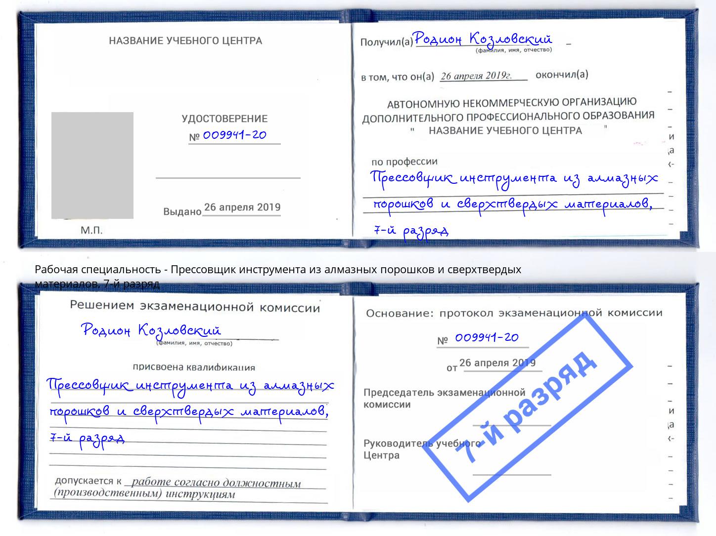 корочка 7-й разряд Прессовщик инструмента из алмазных порошков и сверхтвердых материалов Солнечногорск