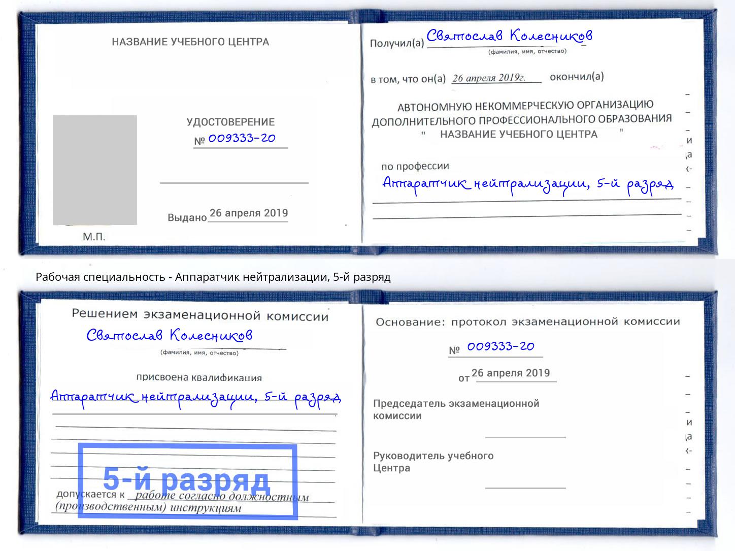 корочка 5-й разряд Аппаратчик нейтрализации Солнечногорск