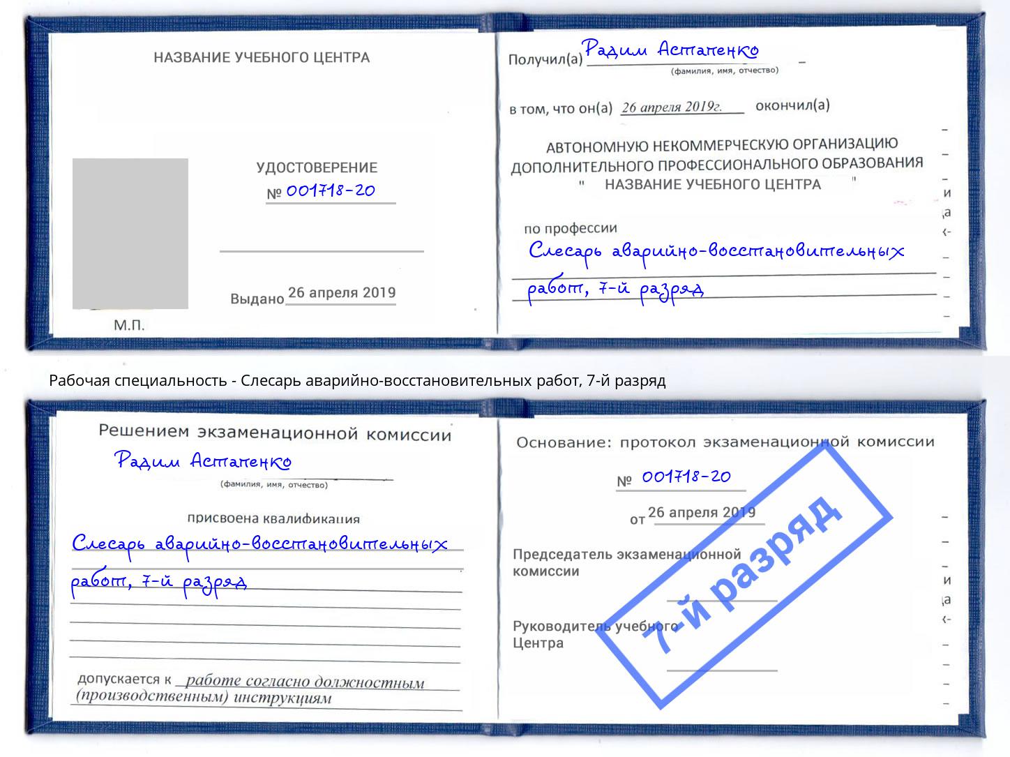 корочка 7-й разряд Слесарь аварийно-восстановительных работ Солнечногорск