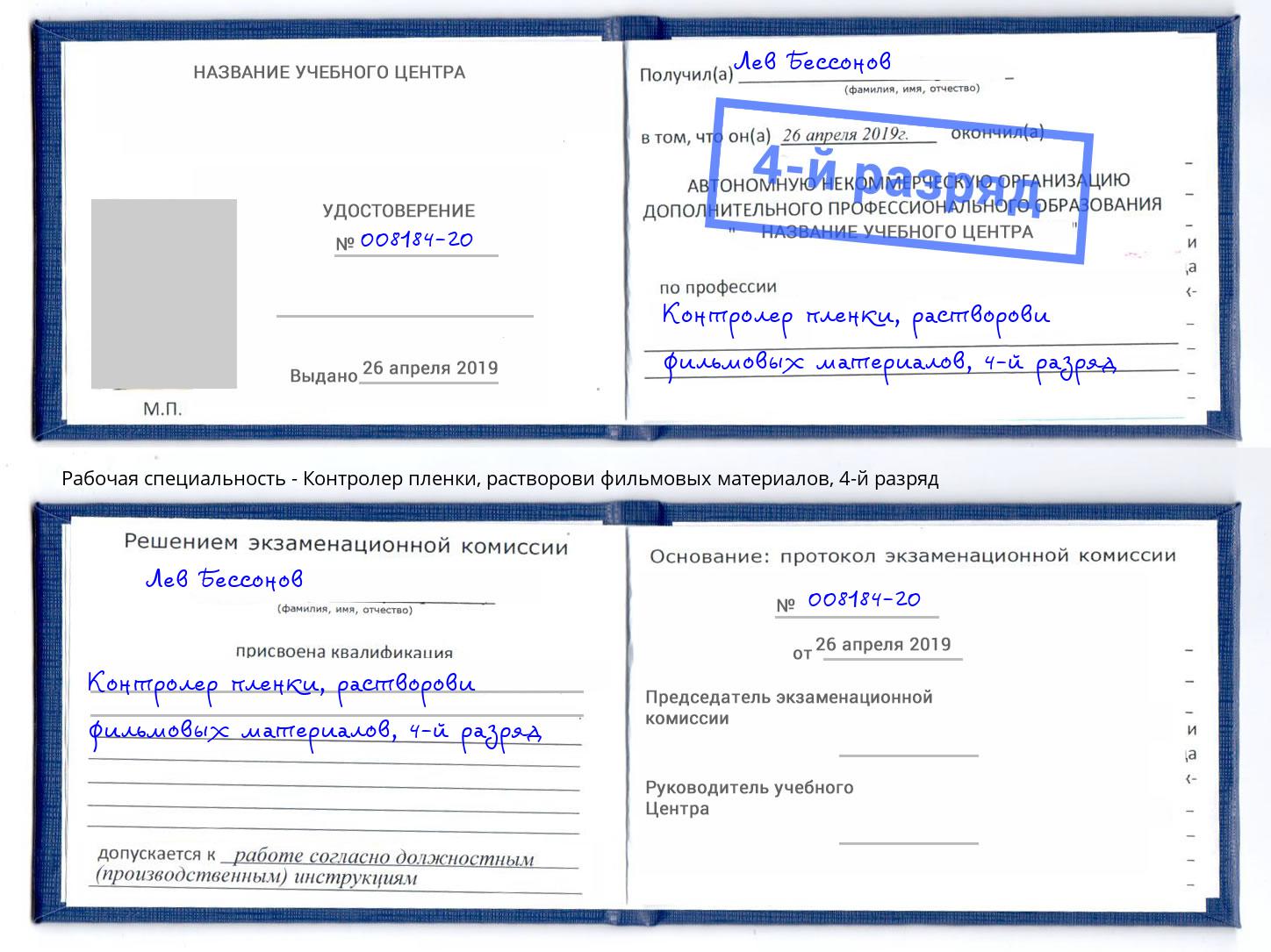 корочка 4-й разряд Контролер пленки, растворови фильмовых материалов Солнечногорск