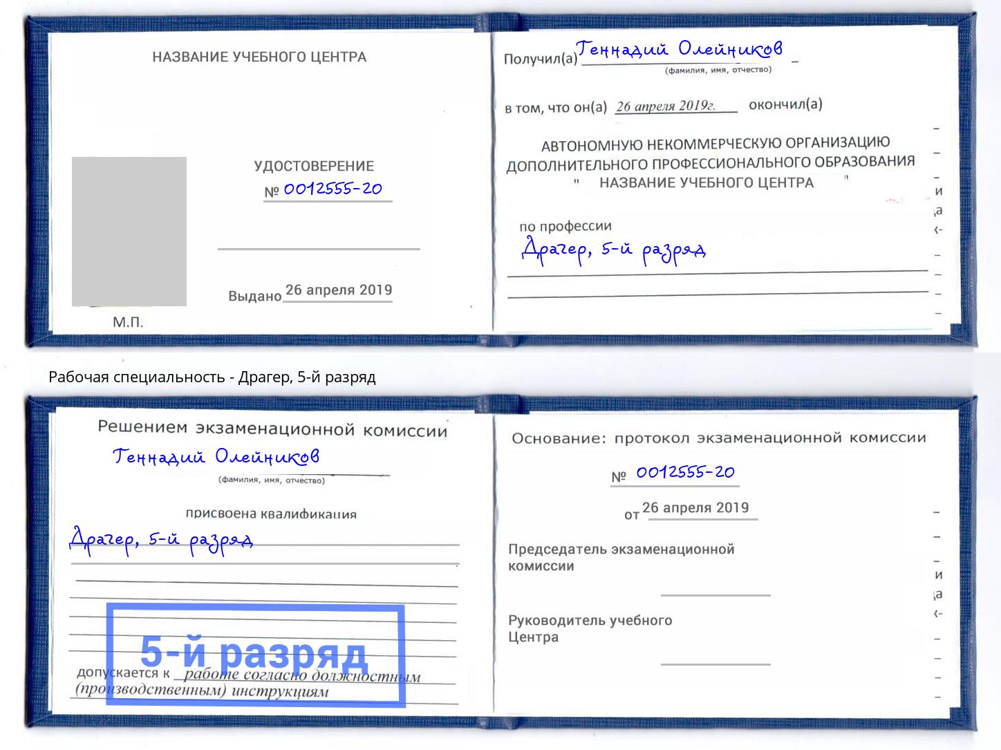 корочка 5-й разряд Драгер Солнечногорск