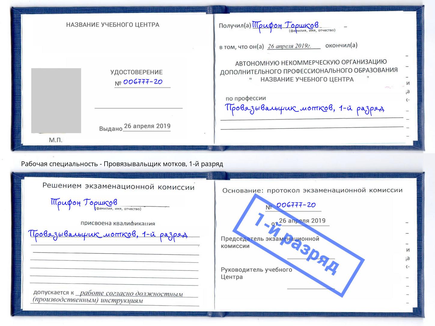 корочка 1-й разряд Провязывальщик мотков Солнечногорск