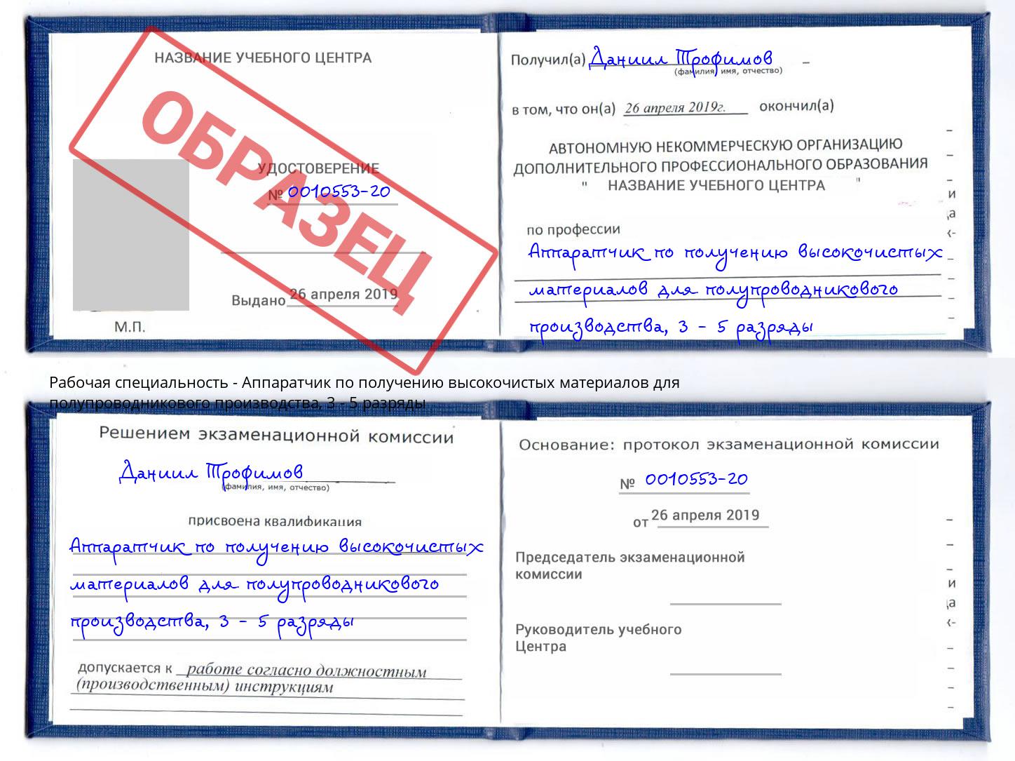 корочка 3 - 5 разряды Аппаратчик по получению высокочистых материалов для полупроводникового производства Солнечногорск