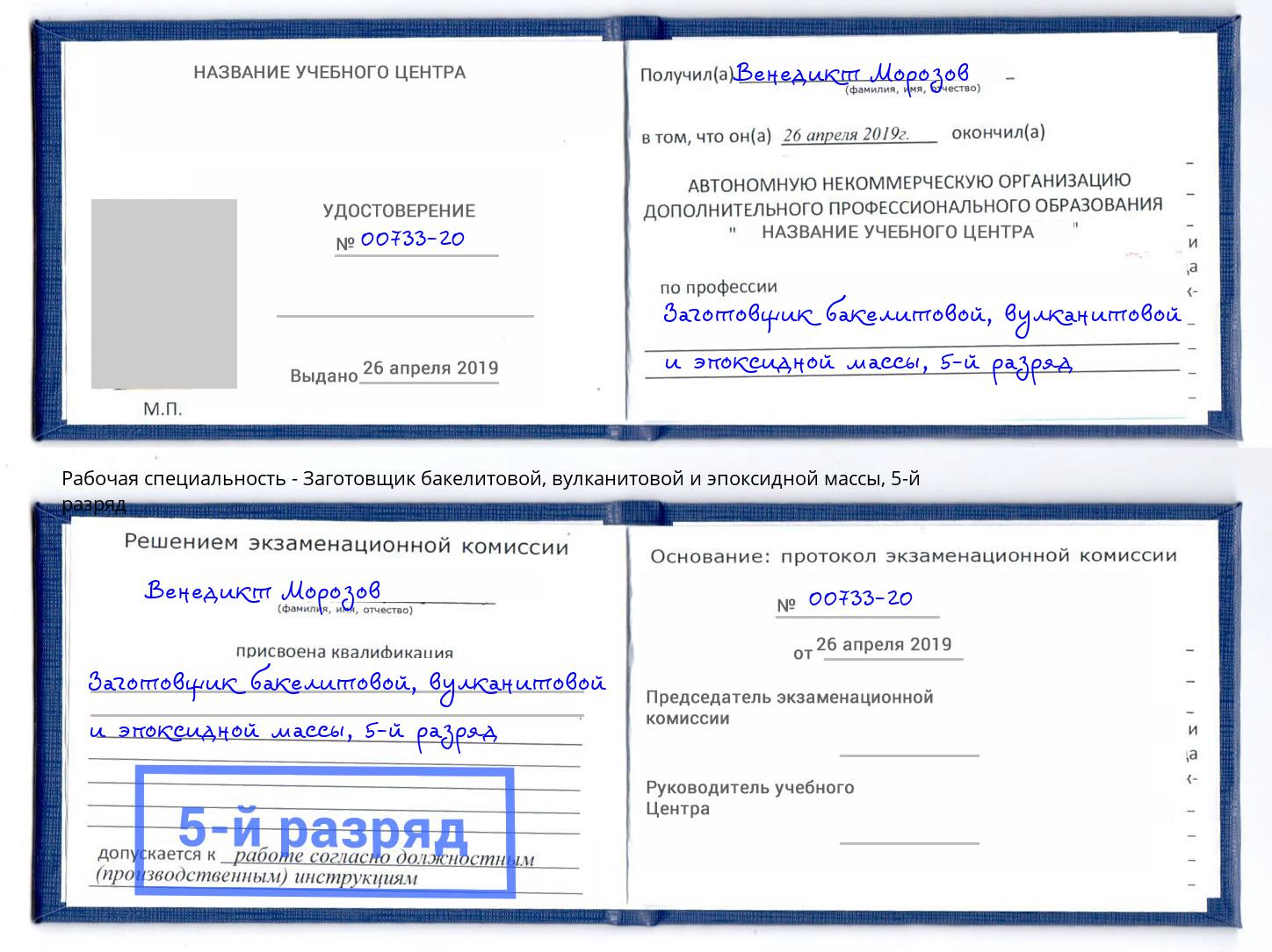 корочка 5-й разряд Заготовщик бакелитовой, вулканитовой и эпоксидной массы Солнечногорск