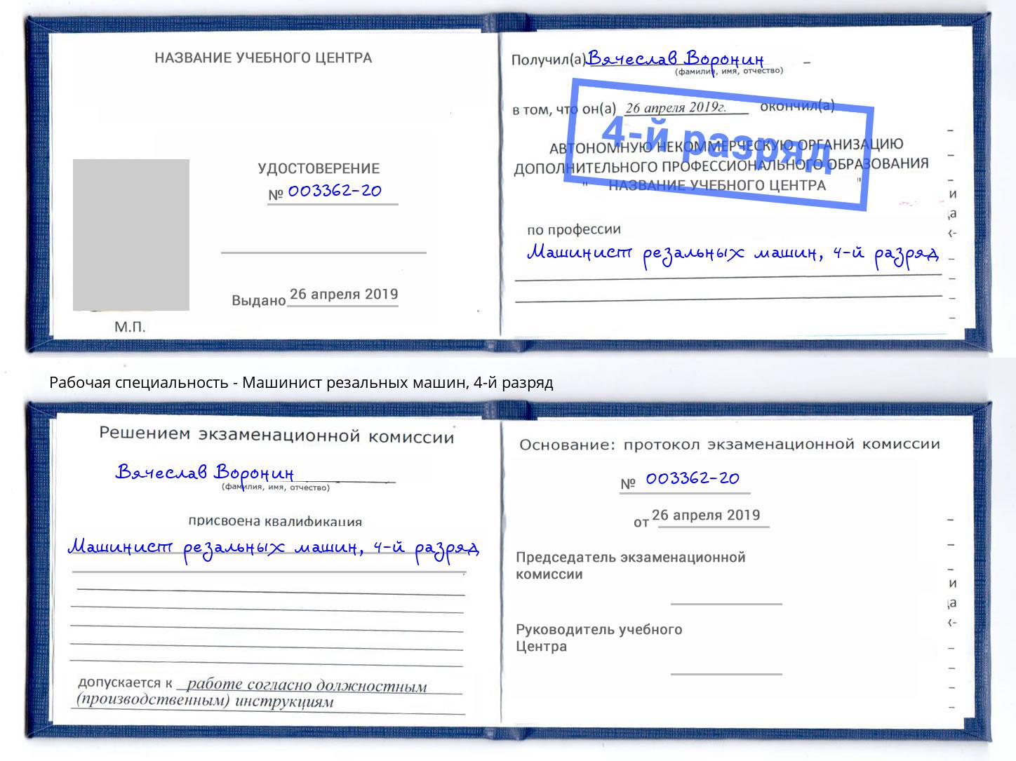корочка 4-й разряд Машинист резальных машин Солнечногорск