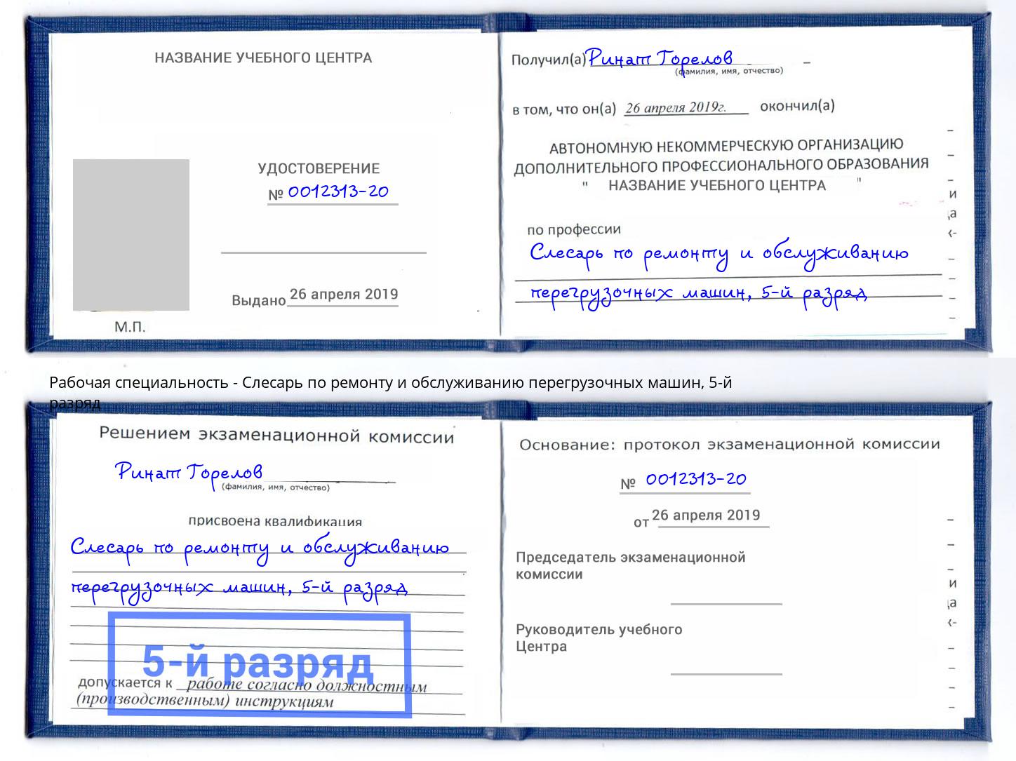 корочка 5-й разряд Слесарь по ремонту и обслуживанию перегрузочных машин Солнечногорск