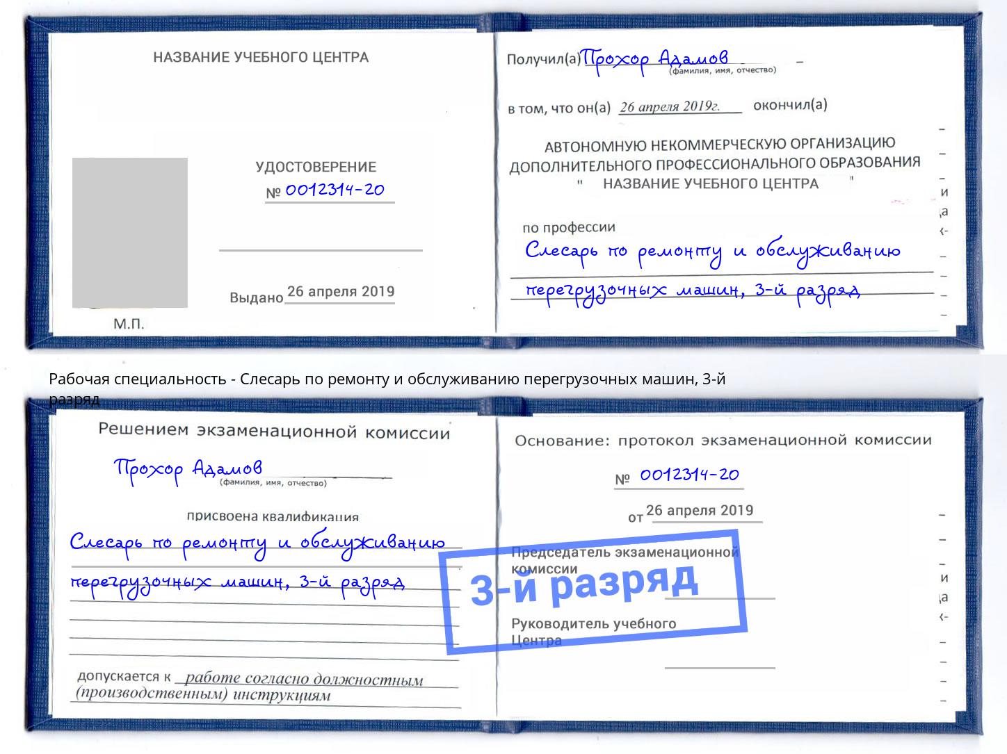 корочка 3-й разряд Слесарь по ремонту и обслуживанию перегрузочных машин Солнечногорск