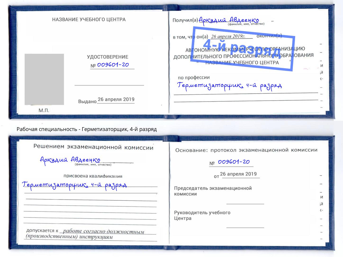 корочка 4-й разряд Герметизаторщик Солнечногорск