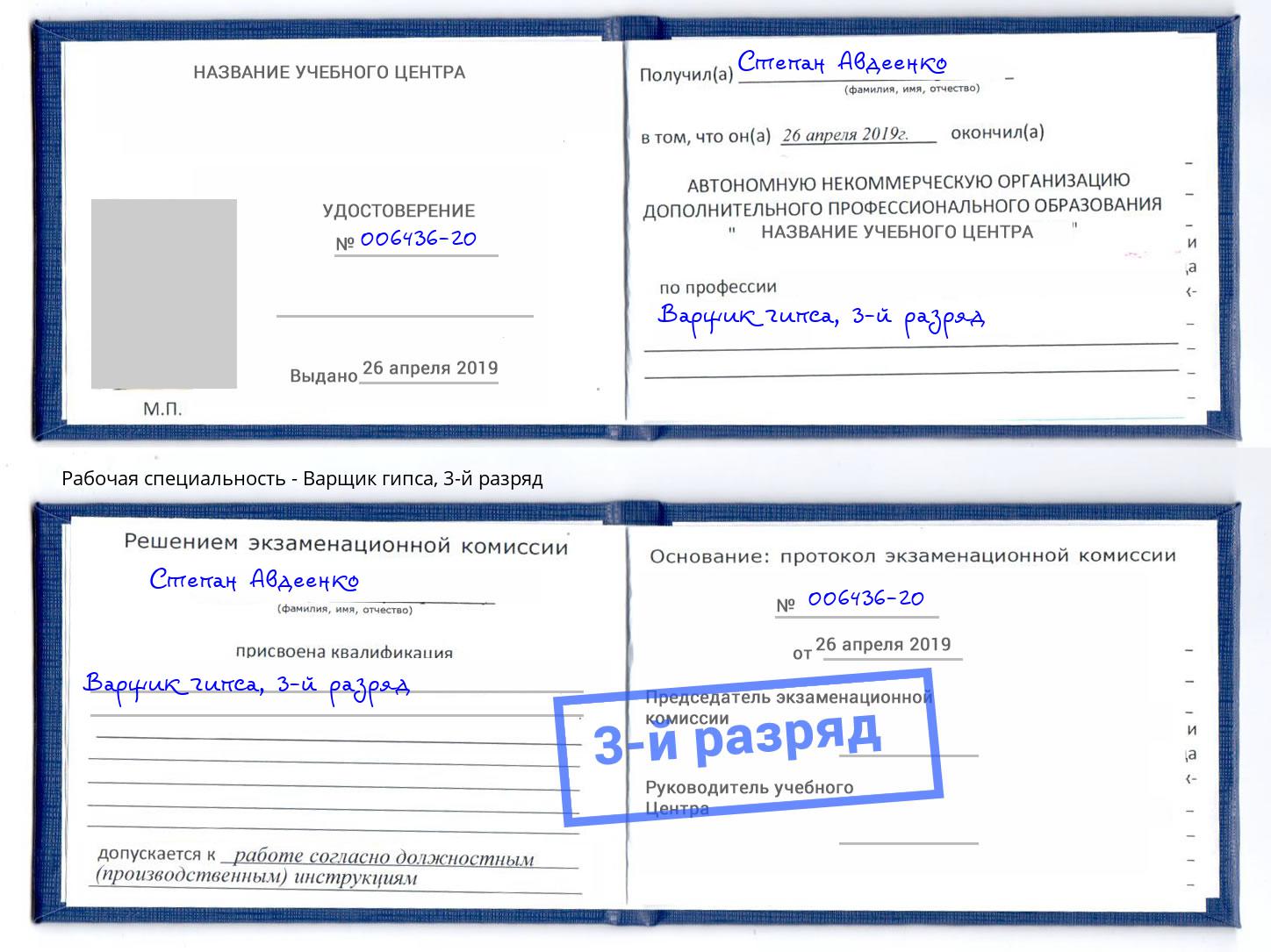корочка 3-й разряд Варщик гипса Солнечногорск