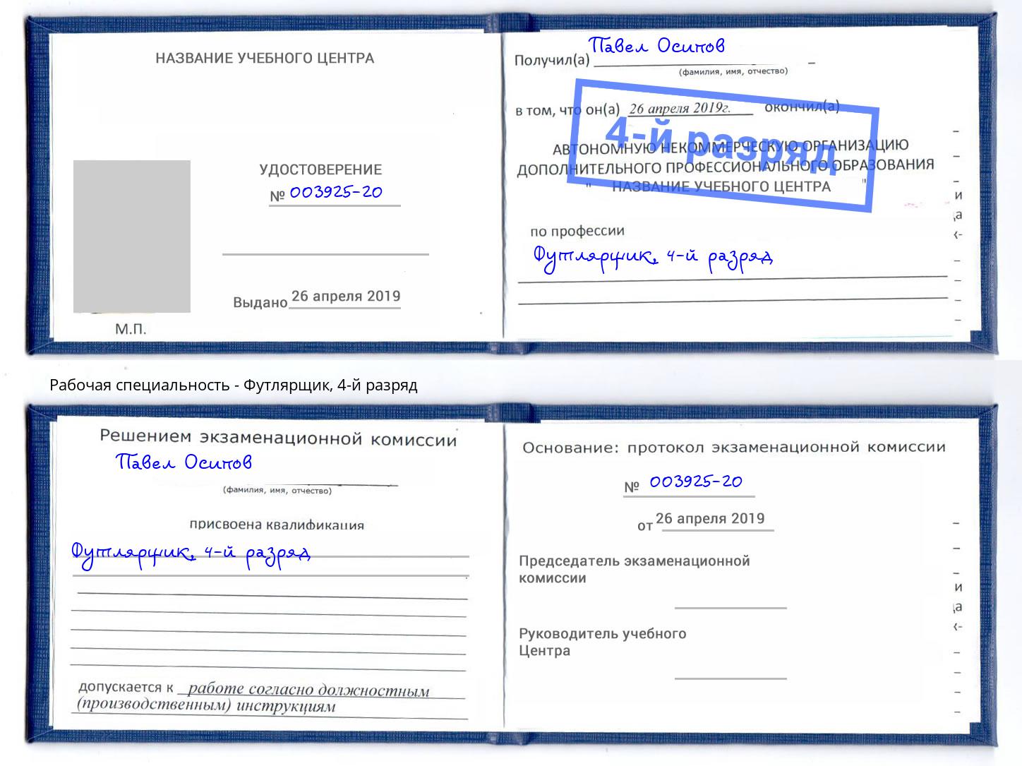 корочка 4-й разряд Футлярщик Солнечногорск