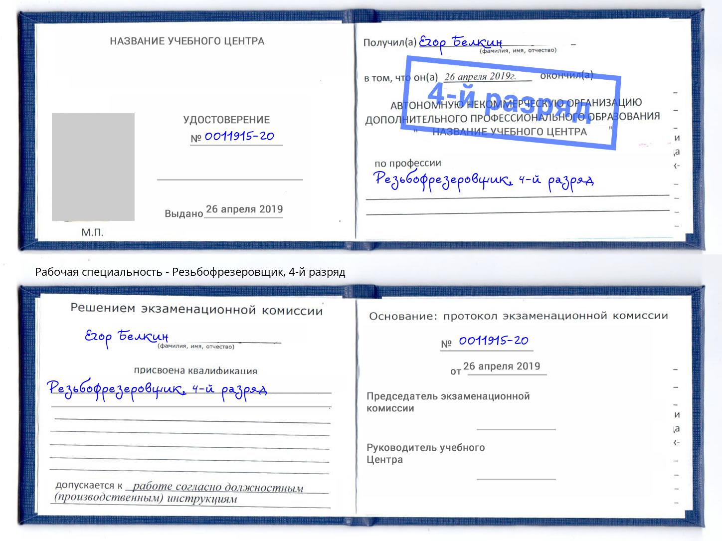 корочка 4-й разряд Резьбофрезеровщик Солнечногорск