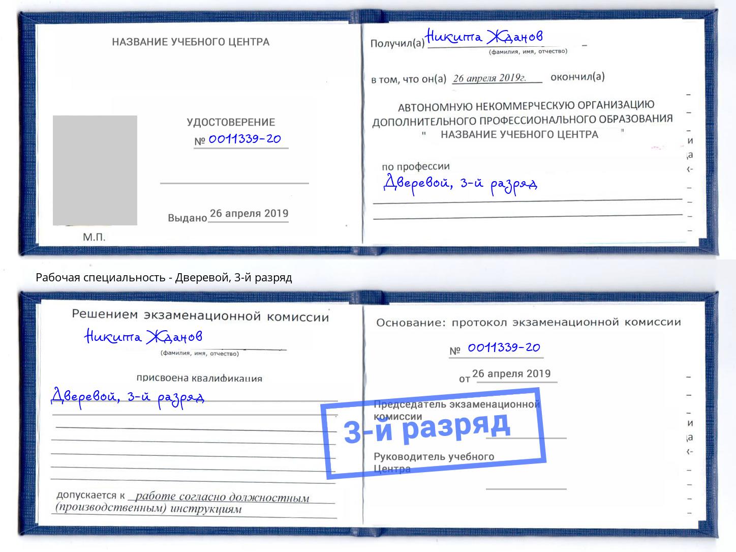 корочка 3-й разряд Дверевой Солнечногорск