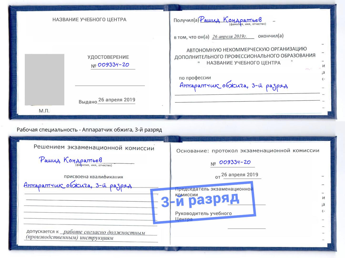 корочка 3-й разряд Аппаратчик обжига Солнечногорск
