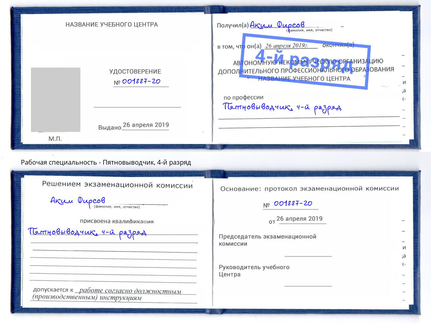 корочка 4-й разряд Пятновыводчик Солнечногорск