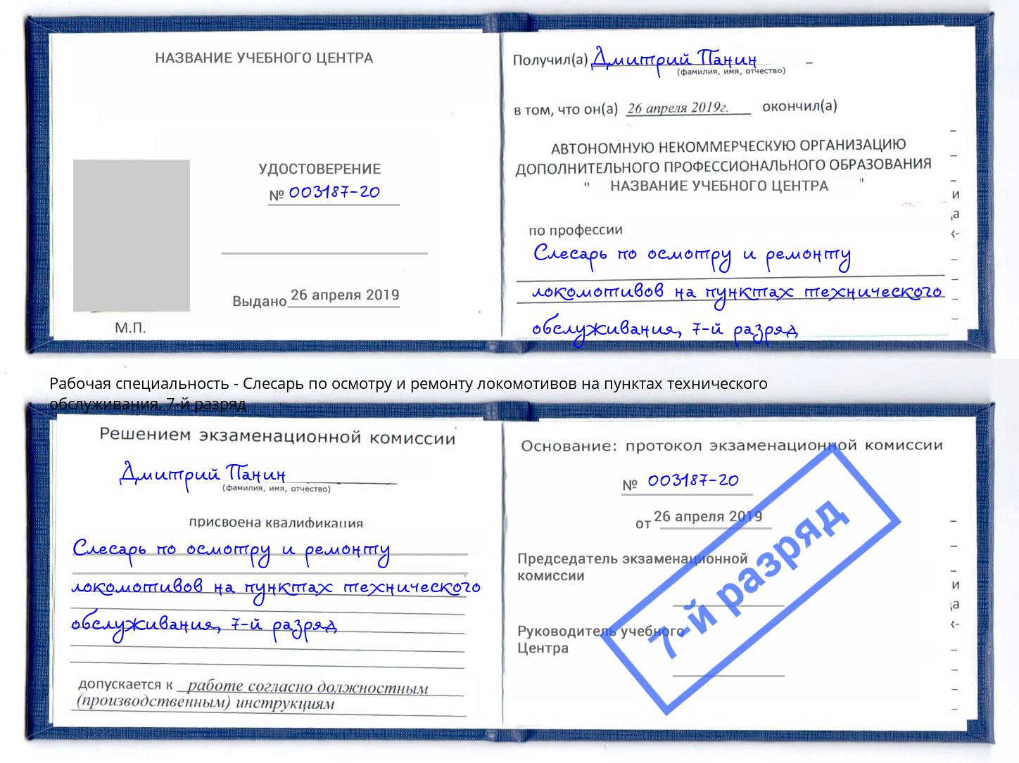 корочка 7-й разряд Слесарь по осмотру и ремонту локомотивов на пунктах технического обслуживания Солнечногорск