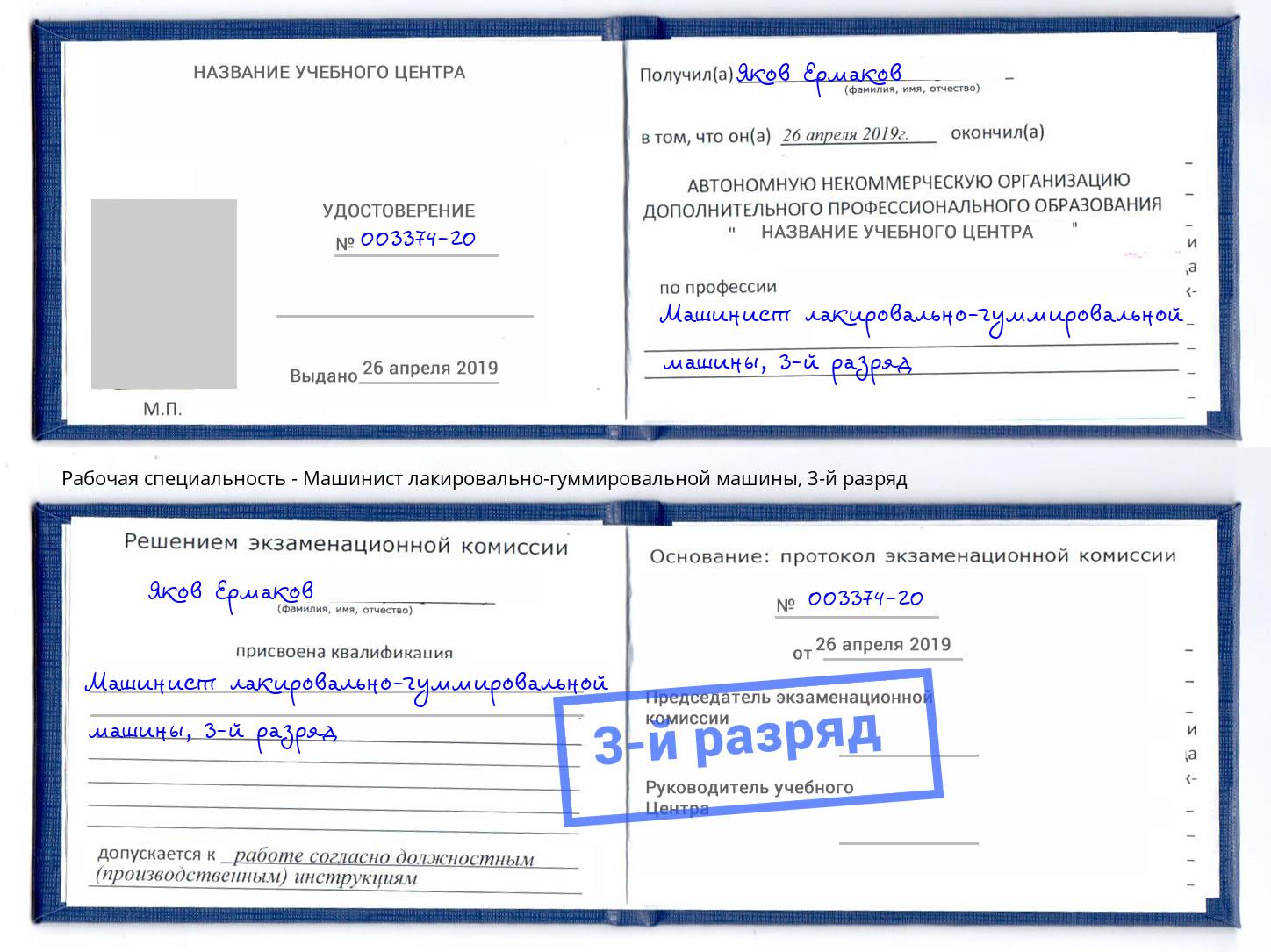 корочка 3-й разряд Машинист лакировально-гуммировальной машины Солнечногорск