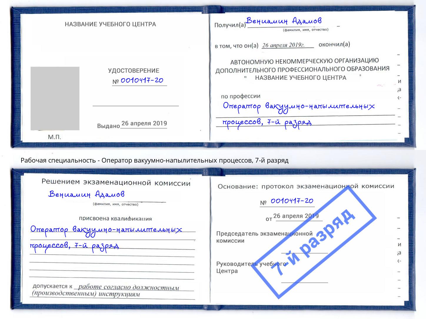 корочка 7-й разряд Оператор вакуумно-напылительных процессов Солнечногорск