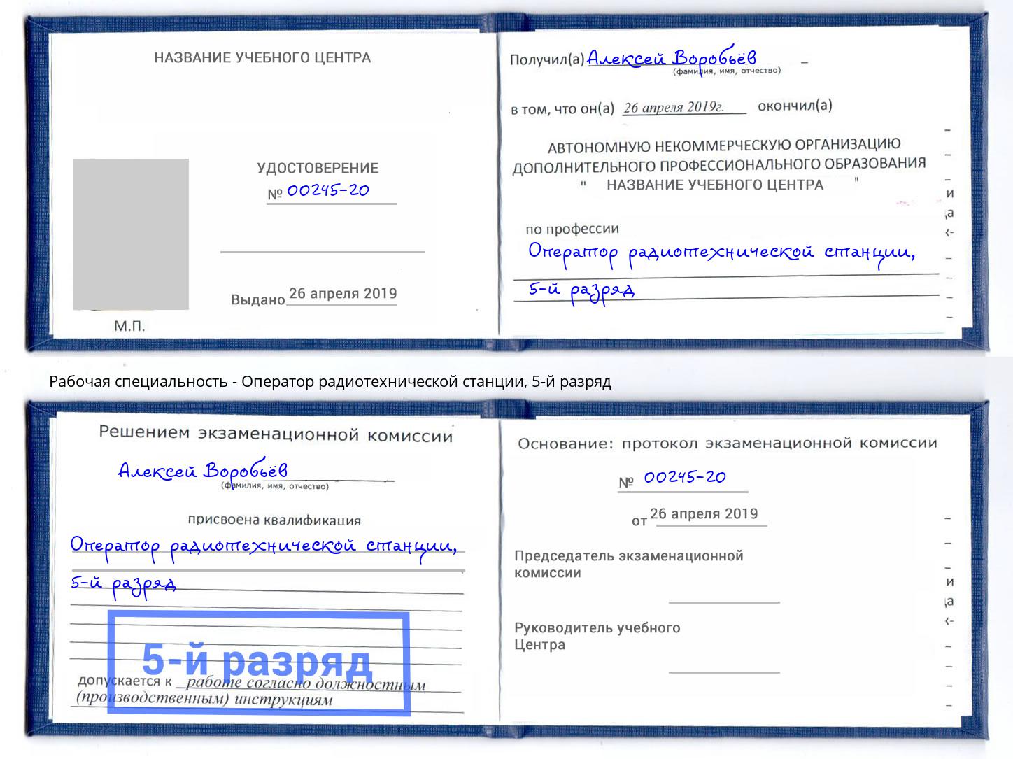 корочка 5-й разряд Оператор радиотехнической станции Солнечногорск