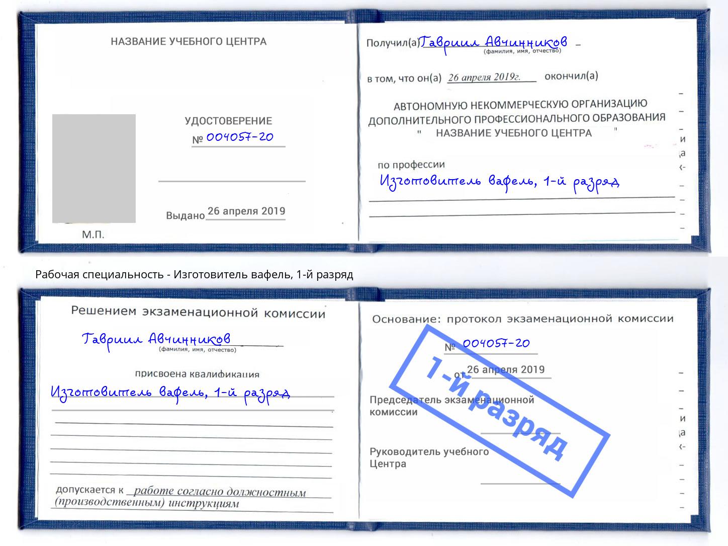 корочка 1-й разряд Изготовитель вафель Солнечногорск