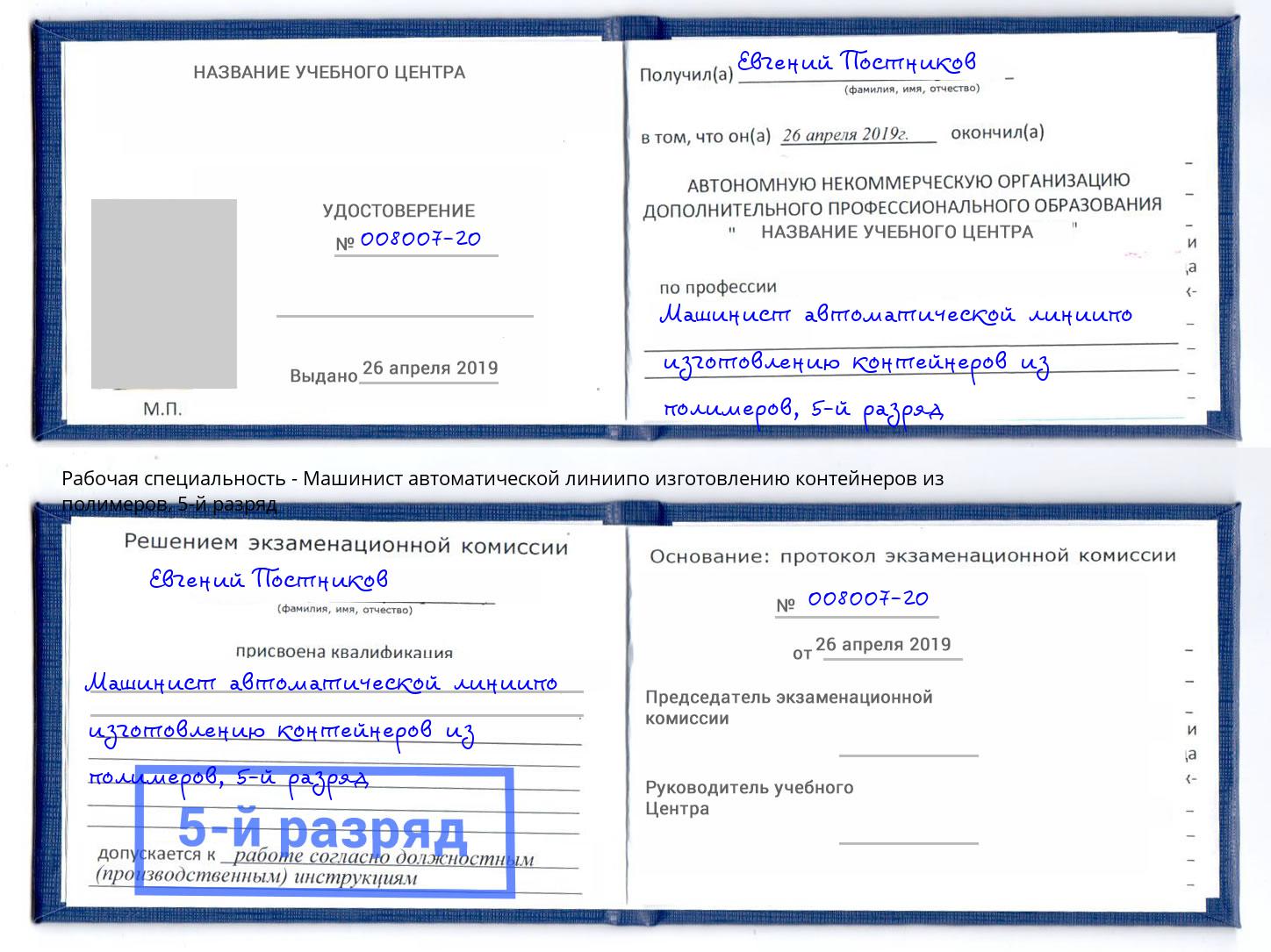 корочка 5-й разряд Машинист автоматической линиипо изготовлению контейнеров из полимеров Солнечногорск