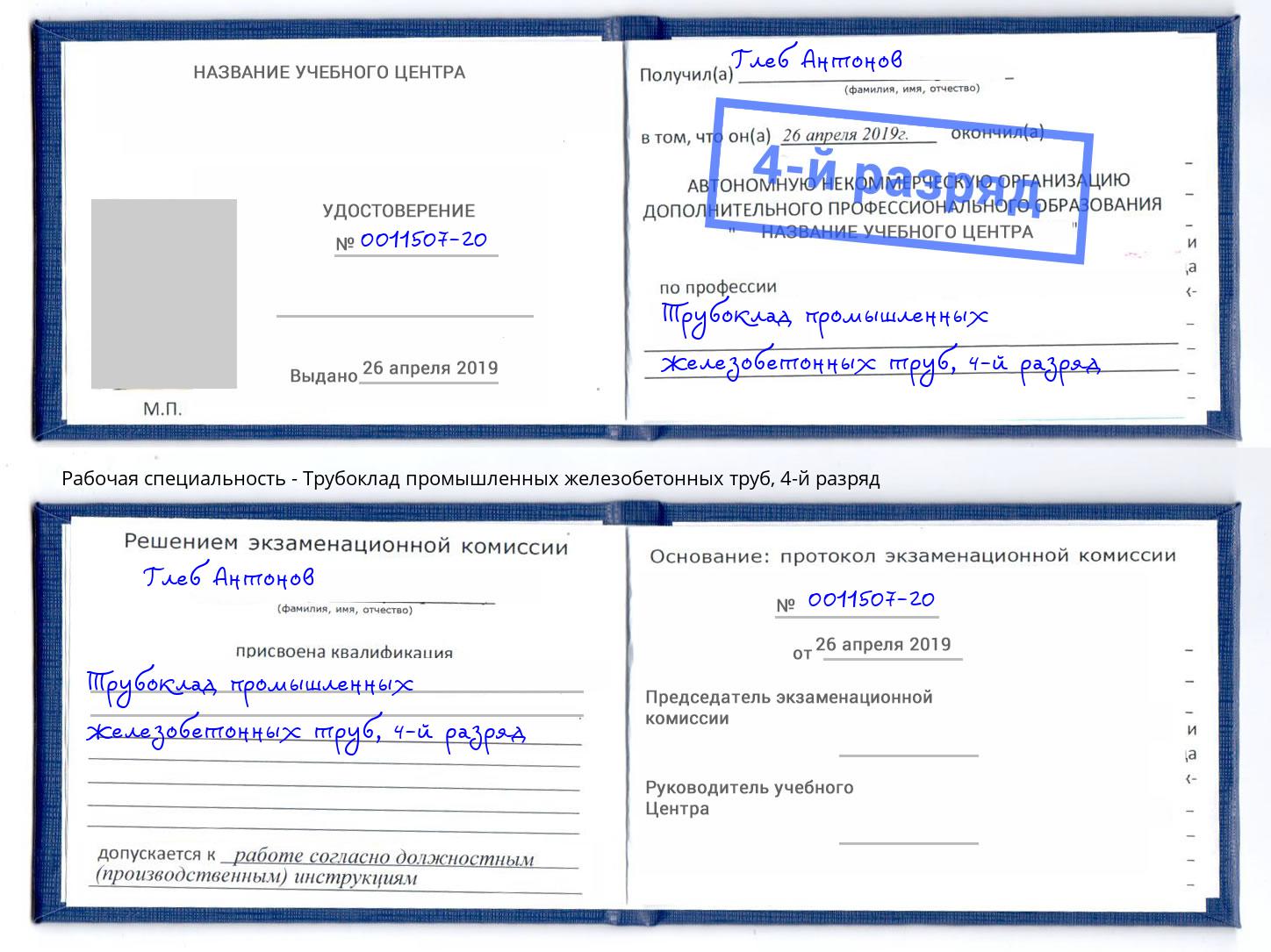 корочка 4-й разряд Трубоклад промышленных железобетонных труб Солнечногорск