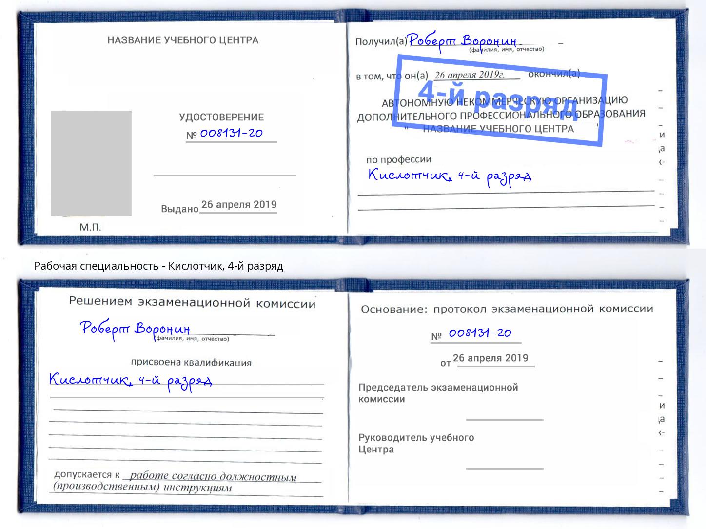 корочка 4-й разряд Кислотчик Солнечногорск