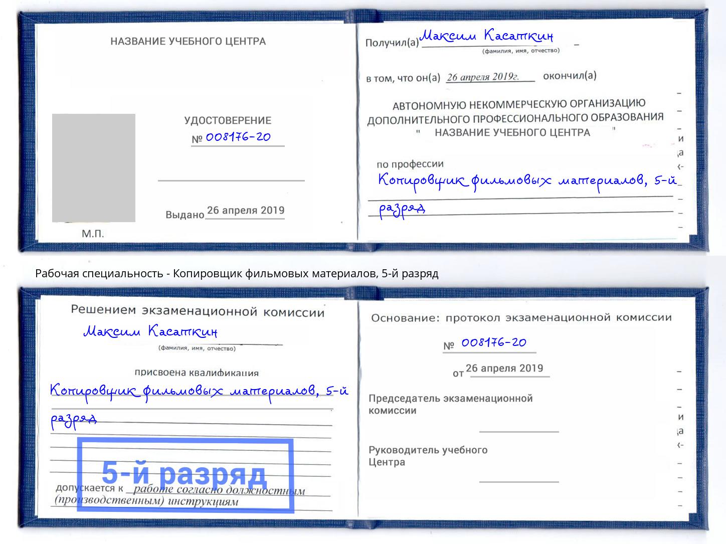 корочка 5-й разряд Копировщик фильмовых материалов Солнечногорск