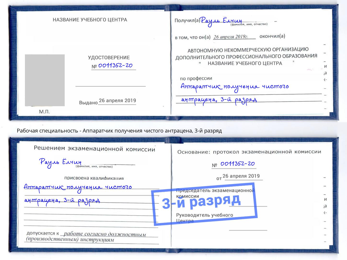 корочка 3-й разряд Аппаратчик получения чистого антрацена Солнечногорск