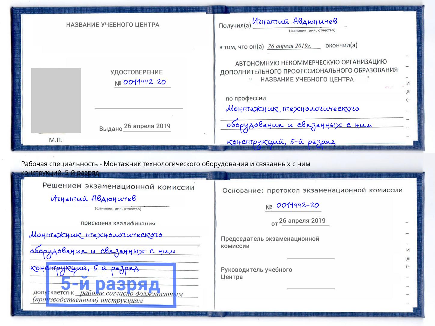 корочка 5-й разряд Монтажник технологического оборудования и связанных с ним конструкций Солнечногорск