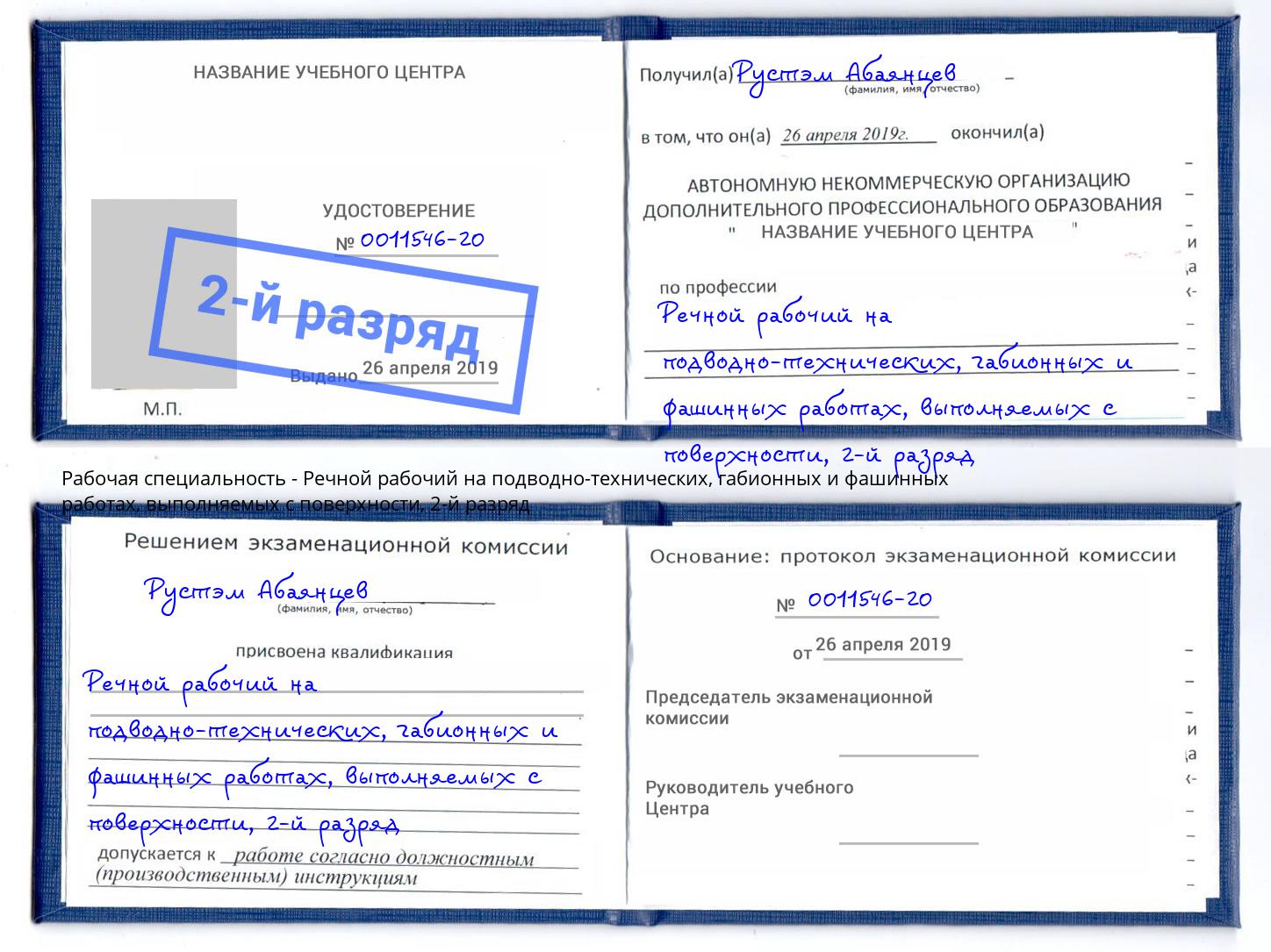 корочка 2-й разряд Речной рабочий на подводно-технических, габионных и фашинных работах, выполняемых с поверхности Солнечногорск